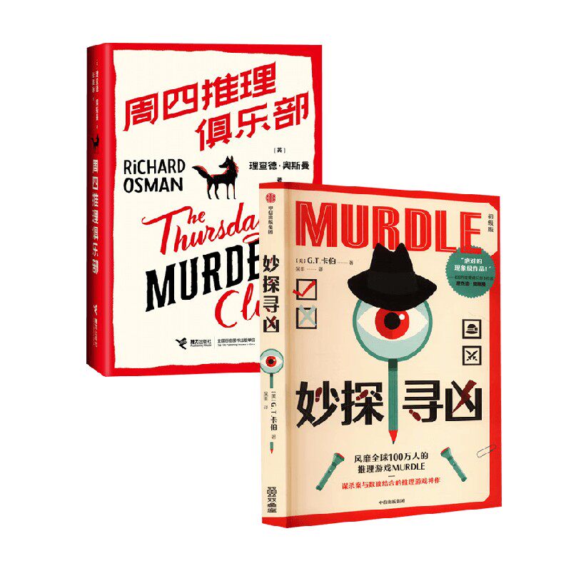 周四推理俱乐部+妙探寻凶
