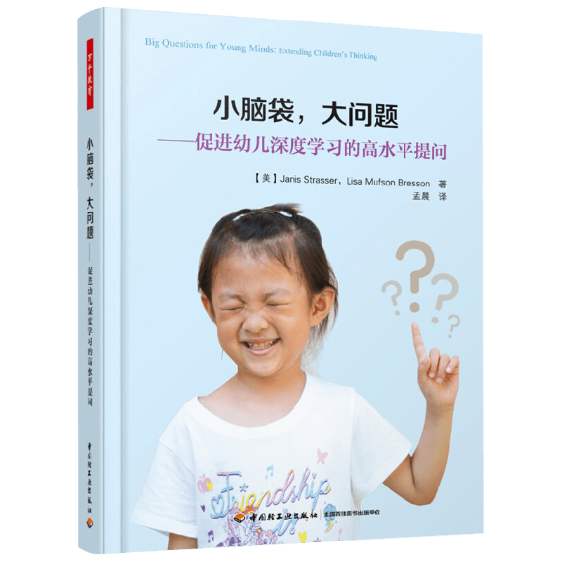 万千教育 小脑袋 大问题 促进幼儿深度学习的高水平提问 莉萨·穆夫森·布雷森 著 社会科学