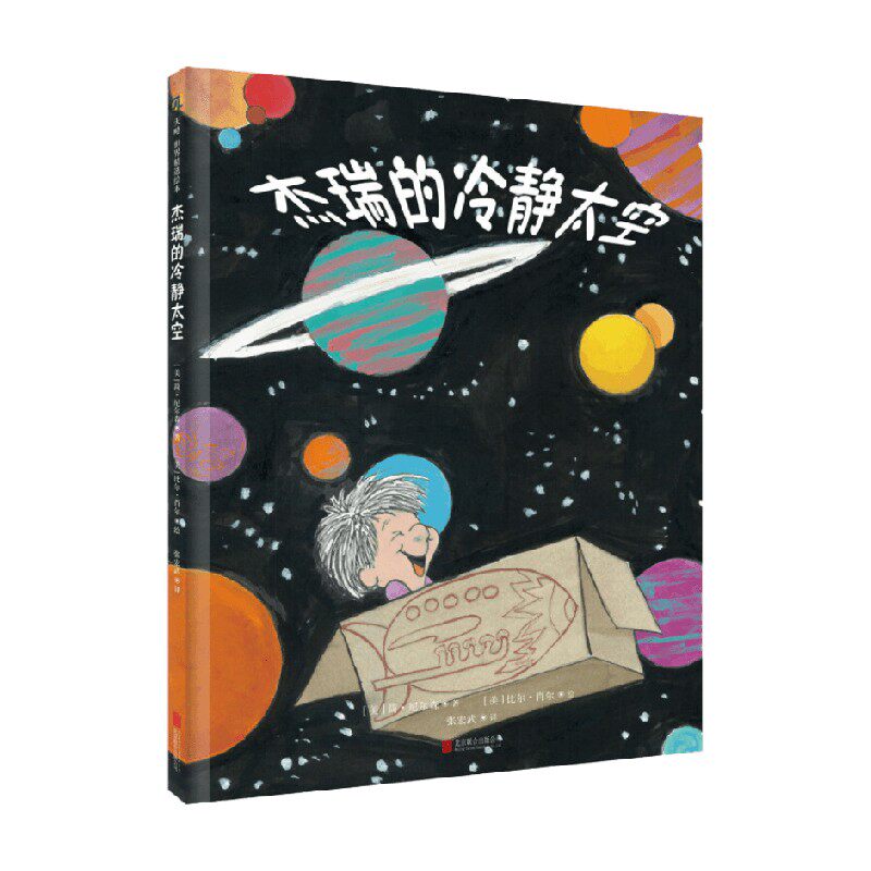 杰瑞的冷静太空 2018新版 3-6岁 简·尼尔森 著 儿童绘本