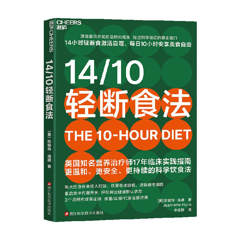 14/10轻断食法珍妮特海德