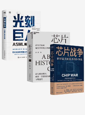 光刻巨人ASML崛起之路+芯片简史+芯片战争 瑞尼·雷吉梅克等 著 经济