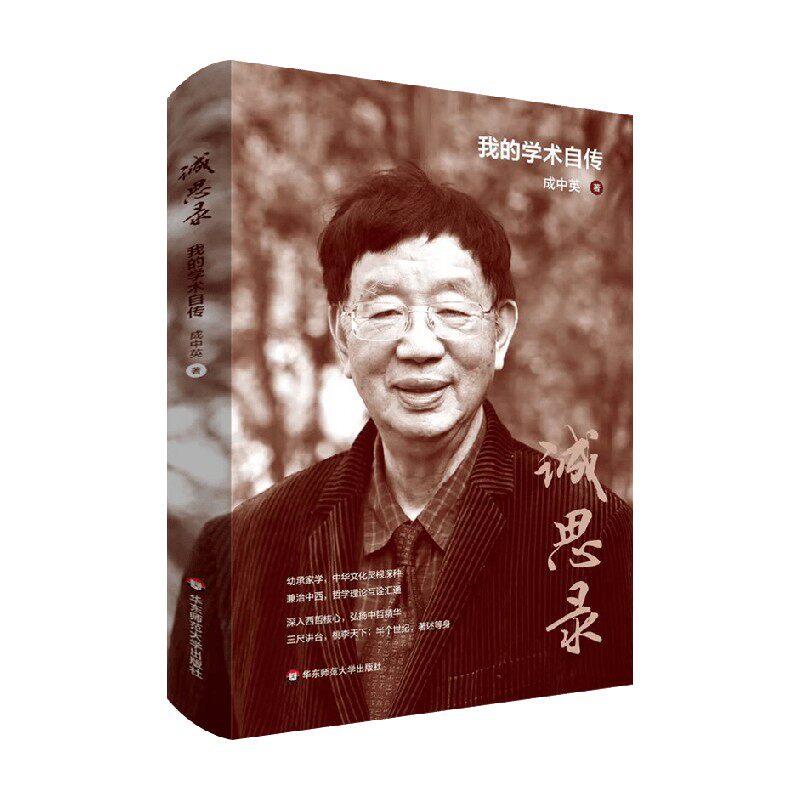 诚思录 我的学术自传 成中英 著 传记