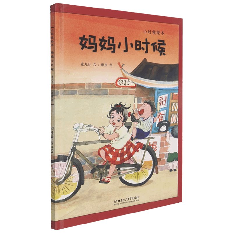 小时候绘本 妈妈小时候 童九月 著 儿童绘本