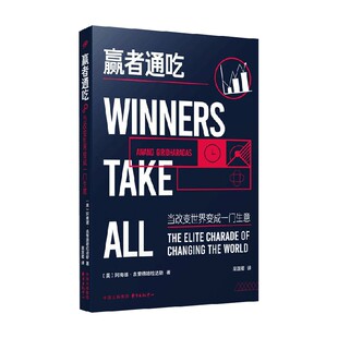 赢者通吃 当改变世界变成一门生意 阿南德·吉里德哈拉达斯 著 社会科学