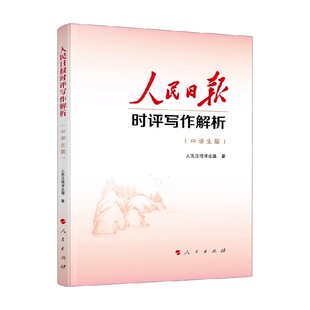 人民日报时评写作解析 人民日报评论部 著 政治