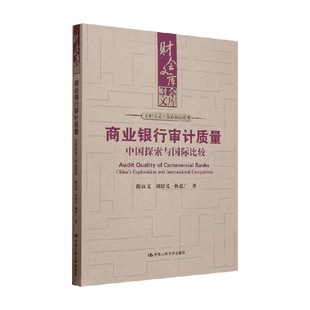 商业银行审计质量 中国探索与国际比较 陈汉文等 著 经济