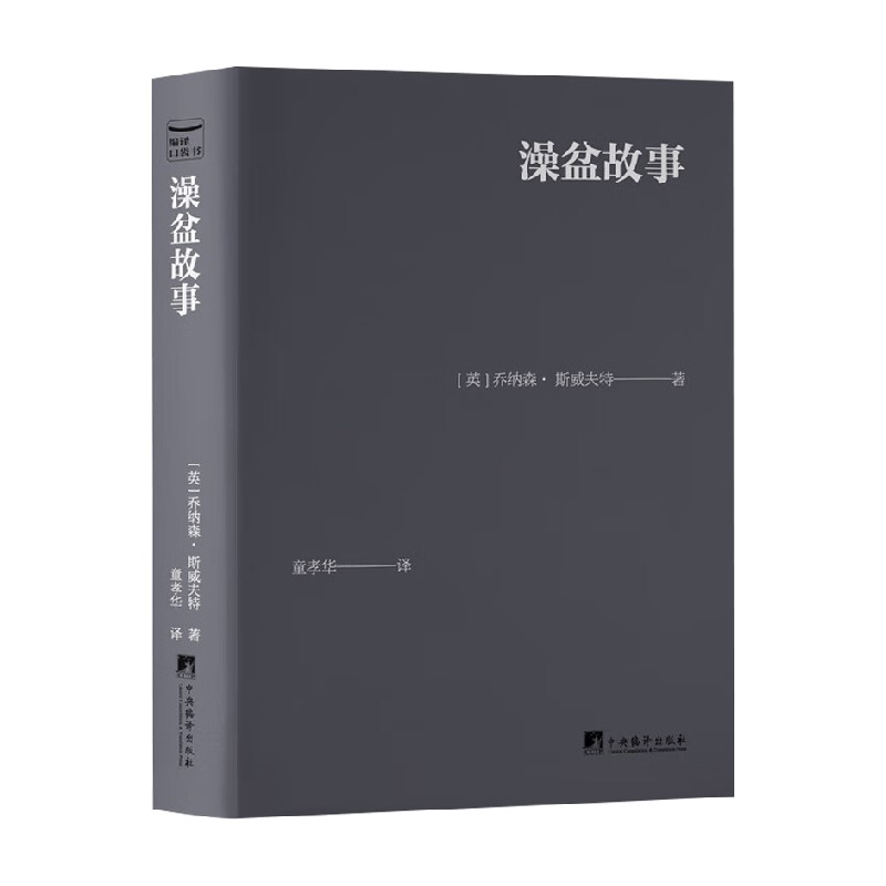 澡盆故事乔纳森·斯威夫特