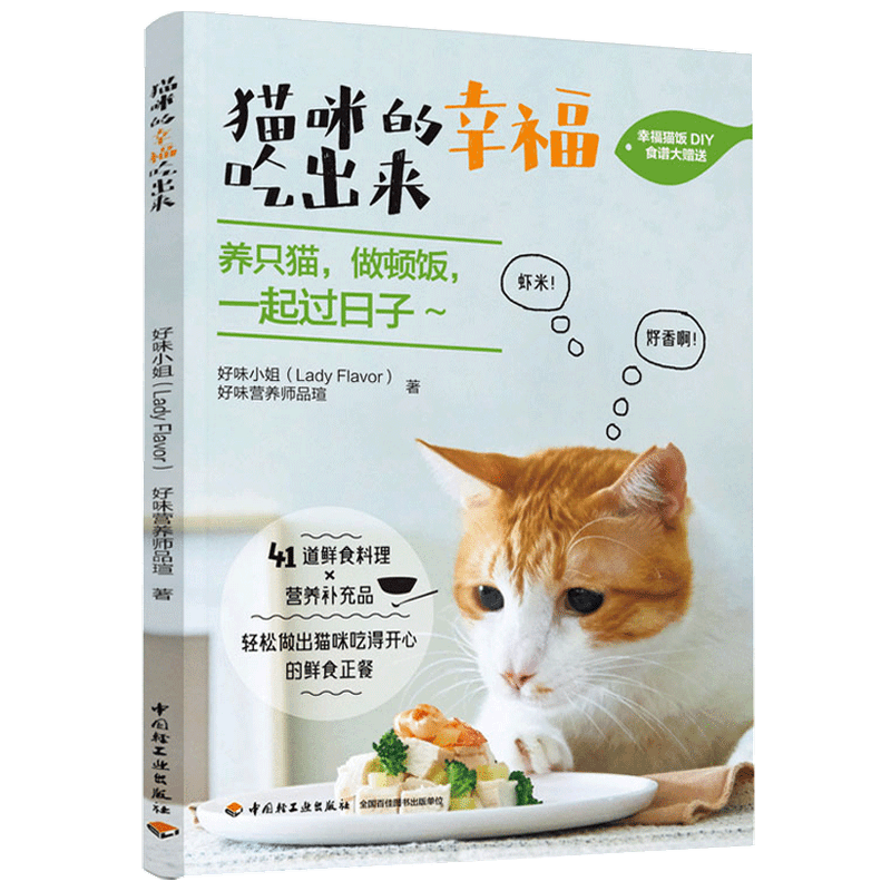 猫咪的幸福吃出来 猫食谱猫咪喂养猫咪健康生活宠物饮食 猫咪营养 中信