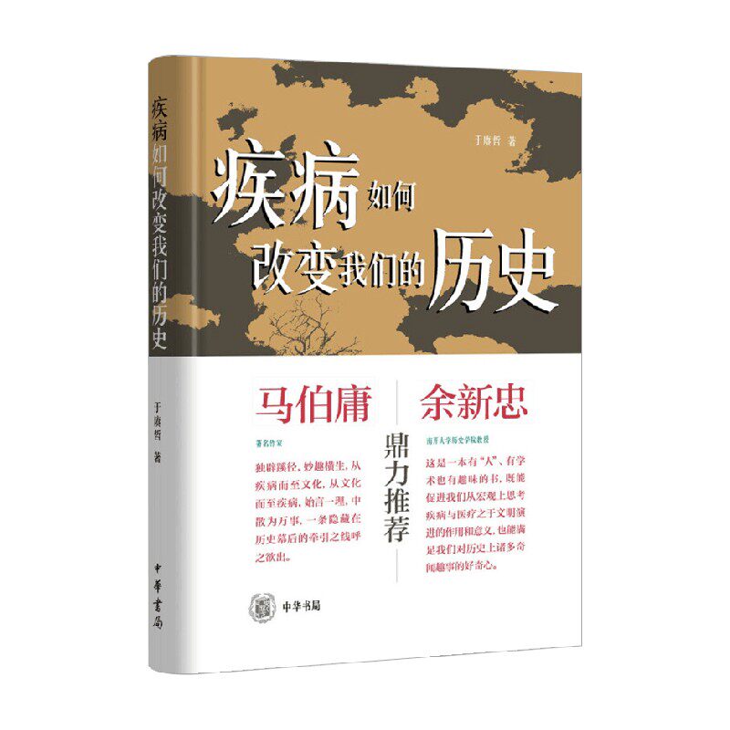 疾病如何改变我们的历史 精 于赓哲 著 历史