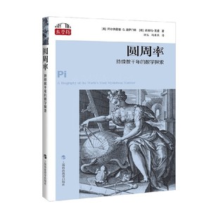 著 圆周率 阿尔弗雷德·S.波萨门蒂等 数学探索 科学与自然 持续两千年