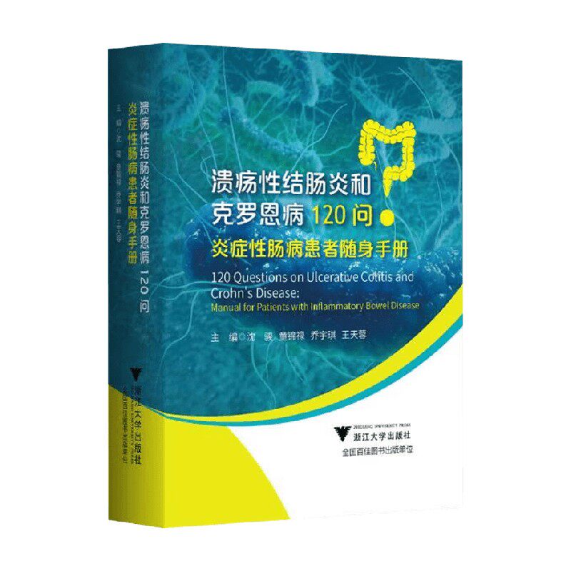 炎症性肠病患者随身手册