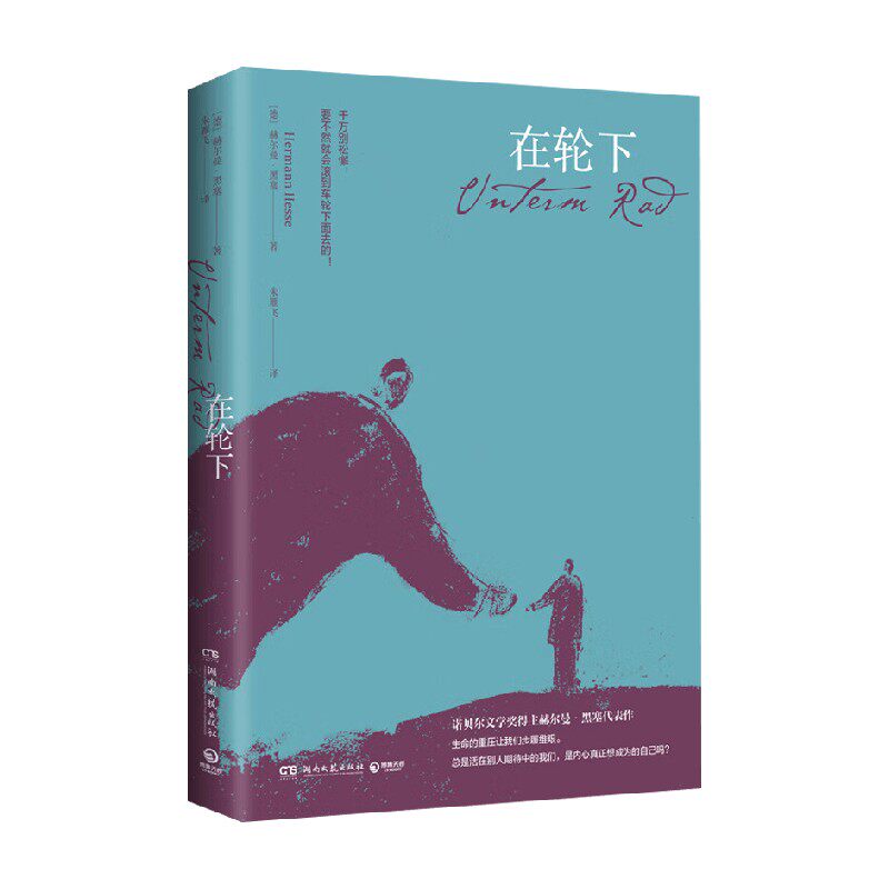 在轮下赫尔曼·黑塞小说