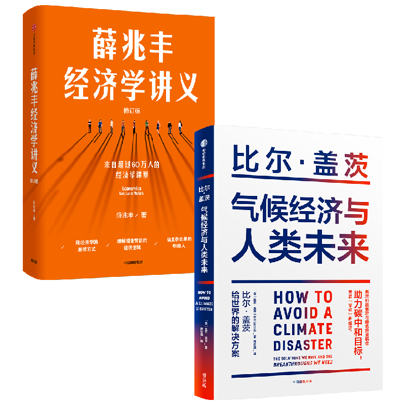 薛兆丰经济学讲义+气候经济与人类未来 比尔·盖茨等 著 经济