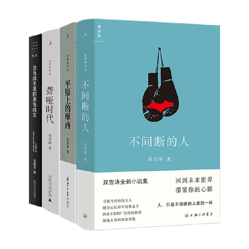 不间断的人+平原上的摩西+聋哑时代+聋哑时代 双雪涛 著 当代文学