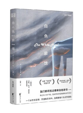 白色旅馆 D.M.托马斯 著 小说
