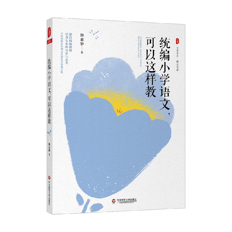 大夏书系 统编小学语文 可以这样教 韩素静 著 中小学教辅