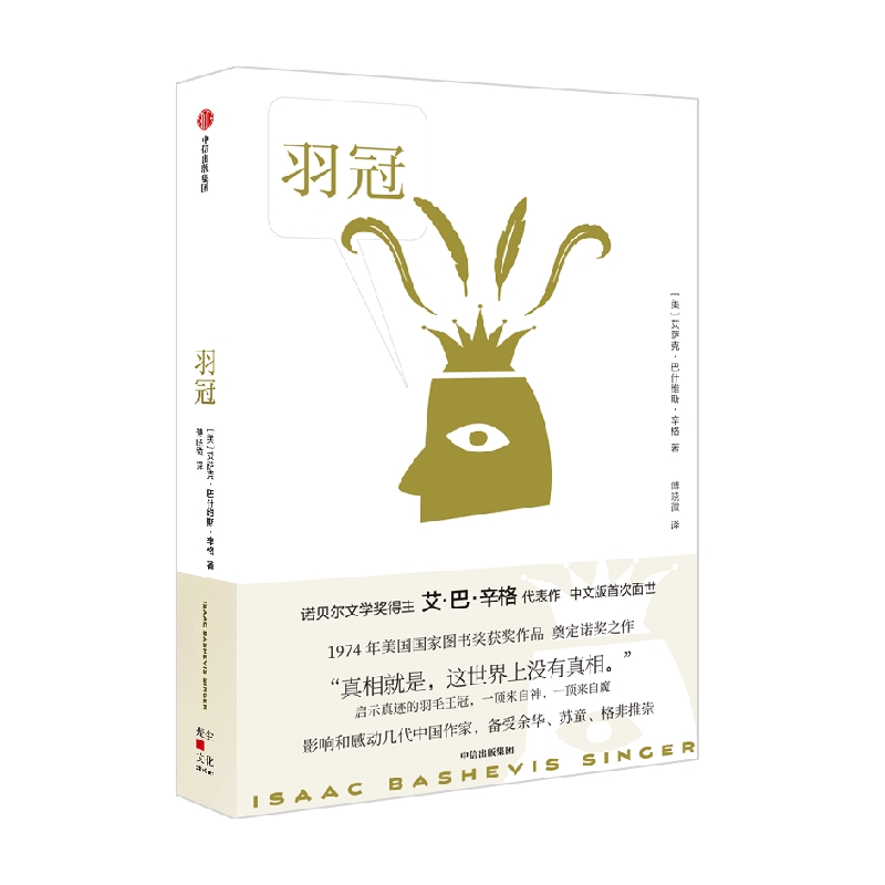 羽冠 艾萨克巴什维斯辛格著 诺贝尔文学奖得主艾巴辛格代表作 1974年美国国家图书奖获奖作品 奠定诺奖之作