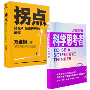 拐点+科学思考者 万维钢等 著 经济