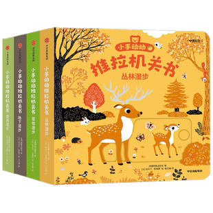 小手动动推拉机关书 四季特辑4册装 埃米尔·哈雅西 绘 儿童文学