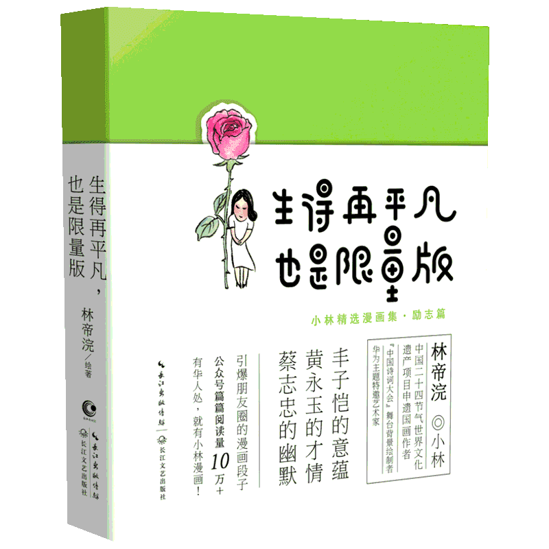 生得再平凡 也是限量版 小林漫画 林帝浣著 入选lll卷高考作文题 中信