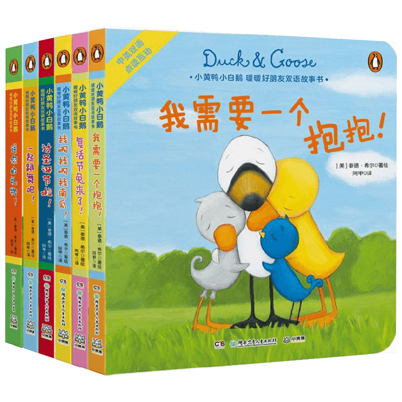 小黄鸭小白鹅 暖暖好朋友双语故事书 全6册 0-6岁  泰德·希尔 著 儿童绘本