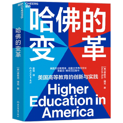 哈佛的变革 德里克博克（Derek，Bok） 著 社会科学 中信