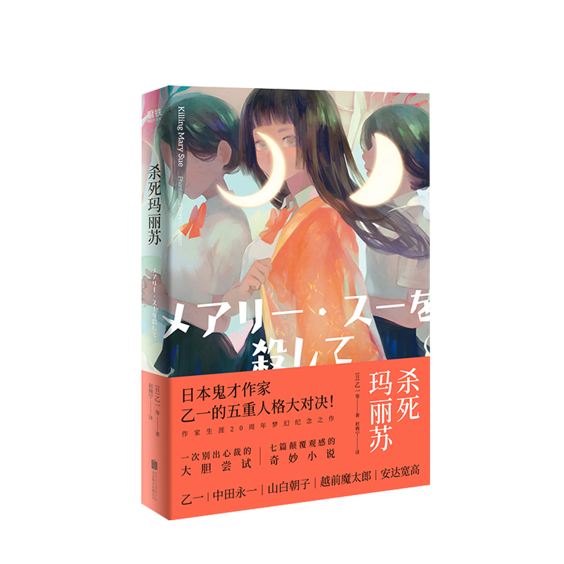 杀死玛丽苏 乙一等著作家生涯20年突破之作 一本游走于黑白之间人性之书 现当代悬疑侦探推理市惊悚校园日本小说作品集 中信