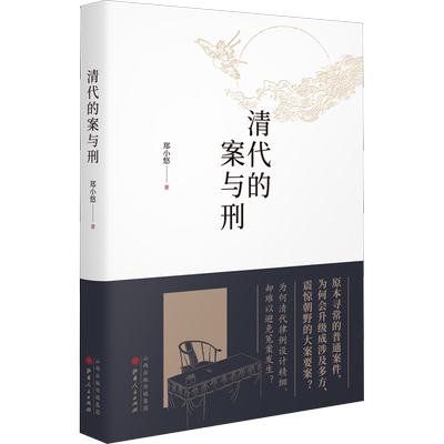 清代的案与刑 郑小悠 著 为何清代律例设计精细，却难以避免冤假 中信