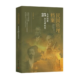 著 宋国涛 历史人物传记 北洋时期25位总理纪实 民国总理档案