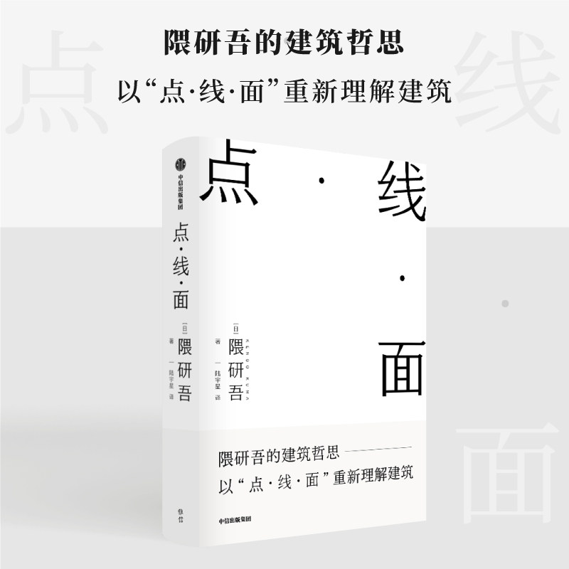 隈研吾的材料研究室+点·线·面 套装2册 隈研吾作品2册 隈研吾著 隈研吾的建筑哲思 以点线面重新理解建筑