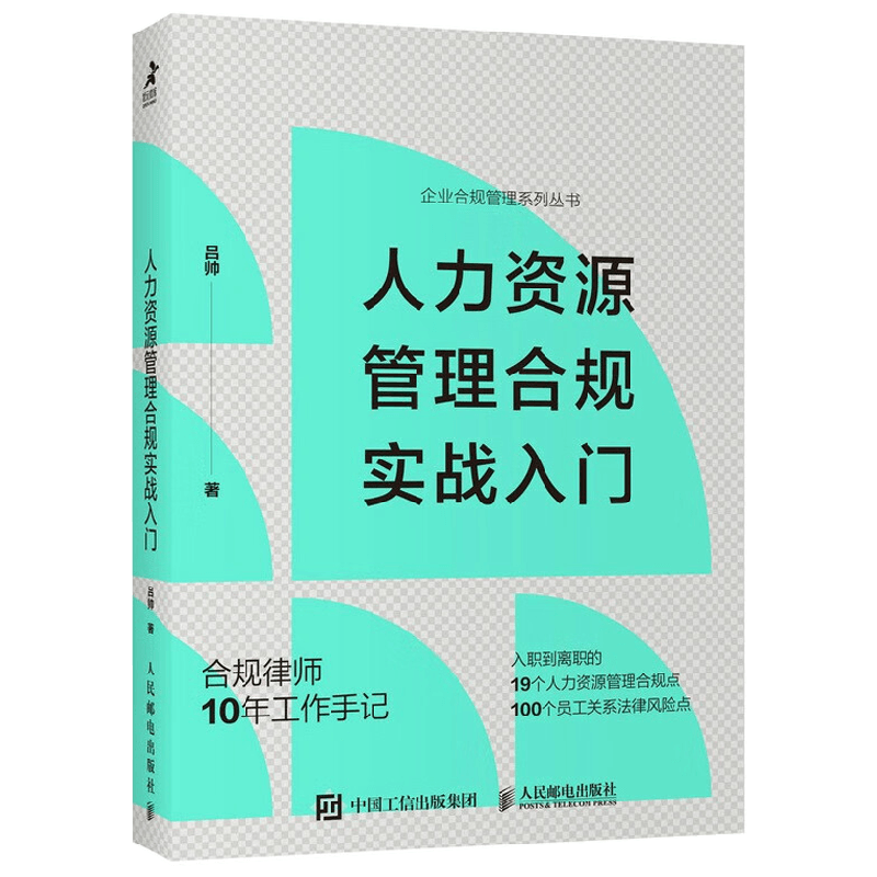 人力资源管理合规实战入门 吕帅 著 管理