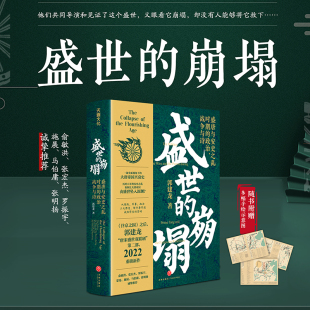 政治 战争与诗 郭建龙 盛世 一部 盛唐与安史之乱时期 著 中信 崩塌