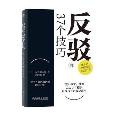 反驳的37个技巧 五百田达成 著 励志与成功