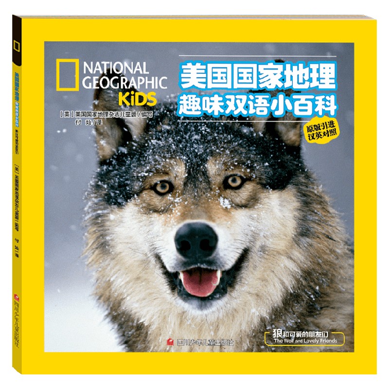 美国国家地理趣味双语小百科 狼和可爱的朋友们 3-6岁 美国国家地理杂志儿童版编写组 编 科普百科