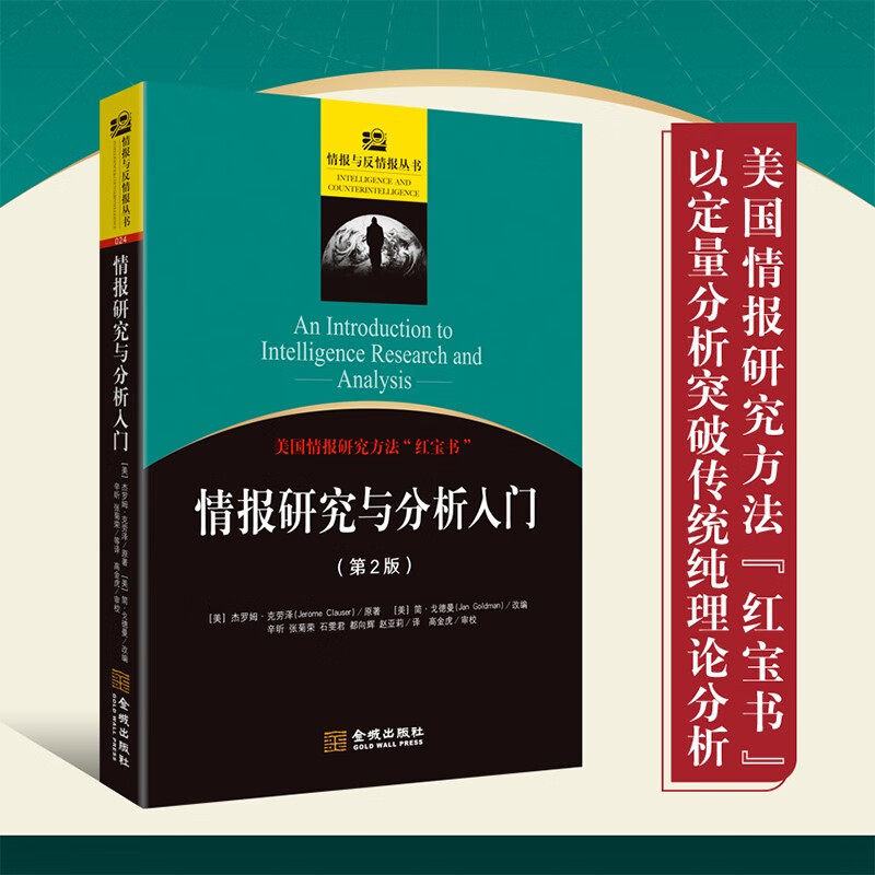 情报研究与分析入门 杰罗姆·克劳泽 著 政治