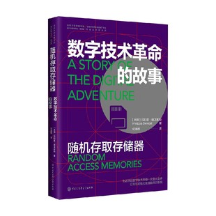 著 随机存取存储器 菲利普·德沃斯特 故事 计算机与互联网 数字技术革命