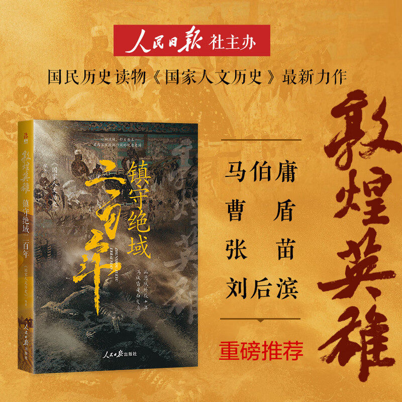敦煌英雄 镇守绝域二百年 《国家人文历史》 著 历史