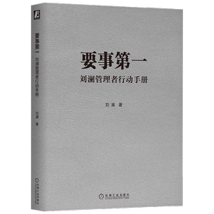 要事第一 刘澜管理者行动手册 刘澜 著 管理
