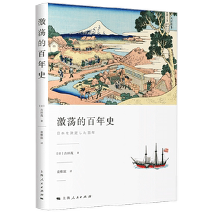 激荡的百年史 吉田茂 著 历史 中信