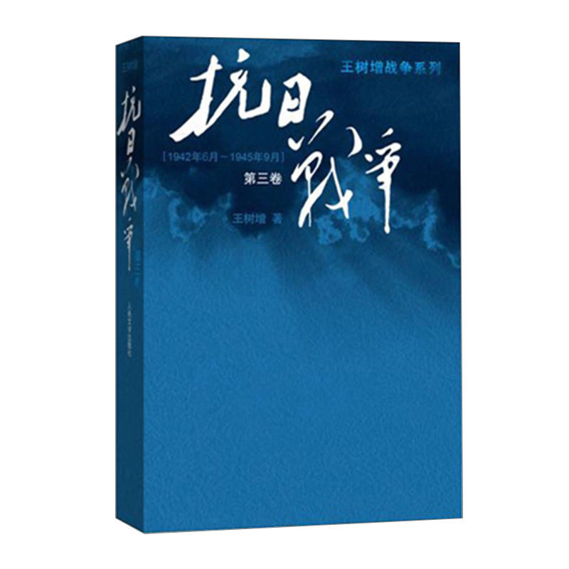 【2015年中国好书】抗日战争:第三卷 王树增 中信
