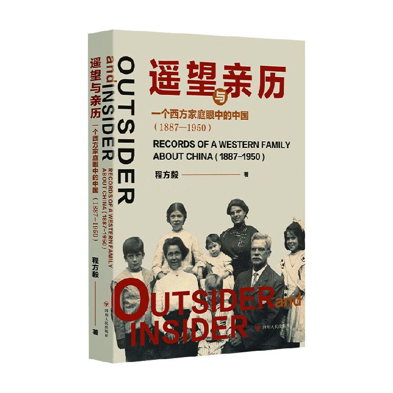 遥望与亲历 一个西方家庭眼中的中国 程方毅 著 历史