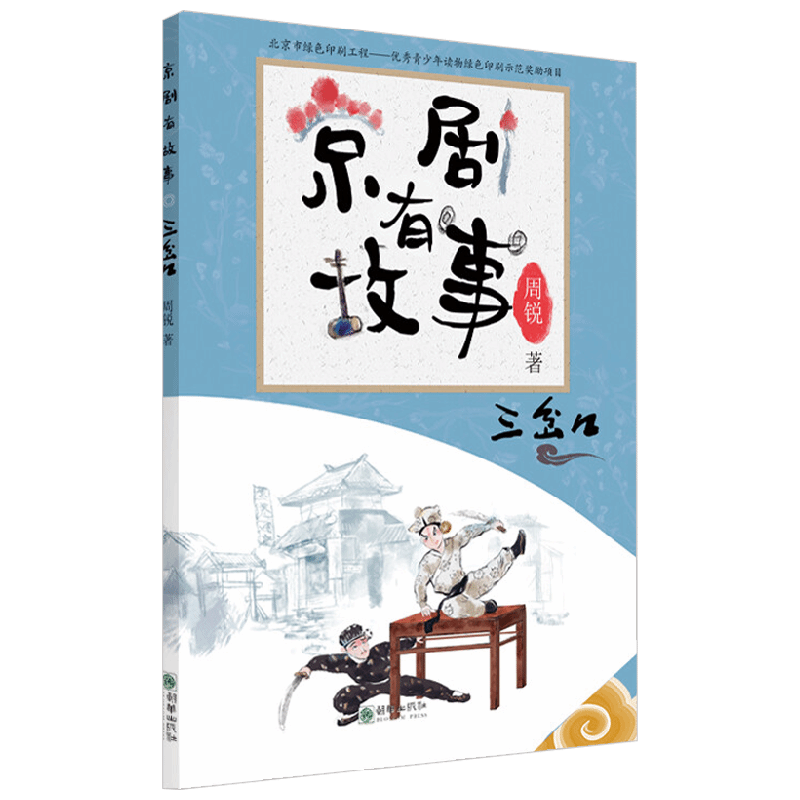 京剧有故事 三岔口 6-10岁 周锐 著 儿童文学