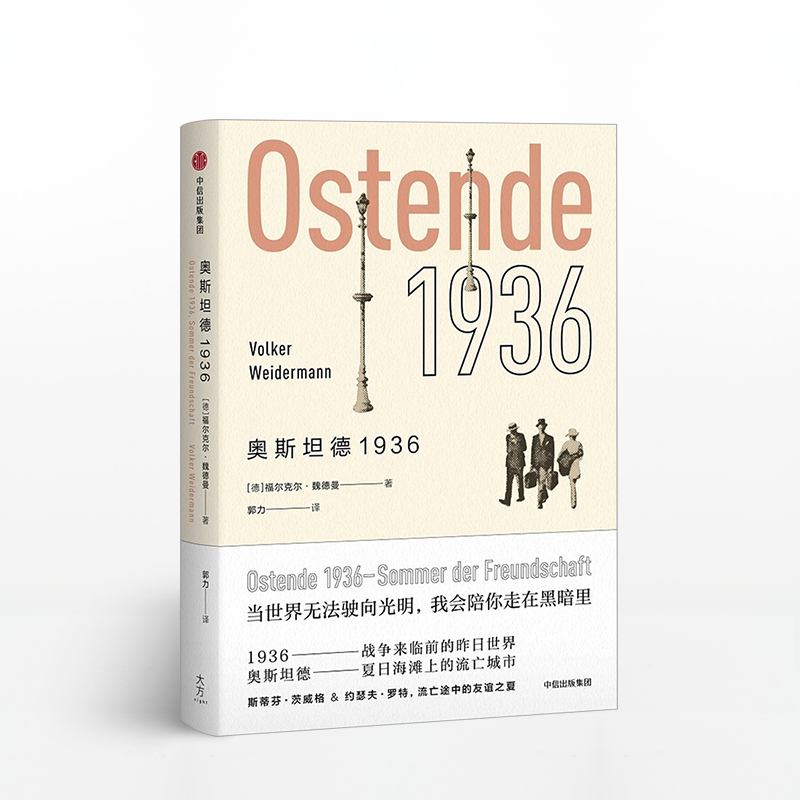 奥斯坦德1936 福尔克尔魏德曼 中信
