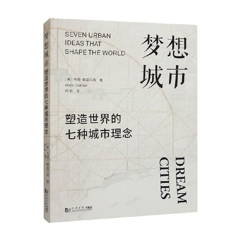 梦想城市 塑造世界的七种城市理念 韦德·格雷汉姆 著 建筑
