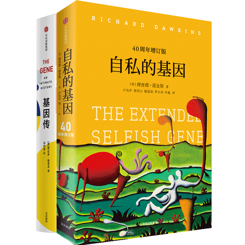 自私的基因 40周年增订版+见识丛书:基因传(悦享版) 套装2册 中信