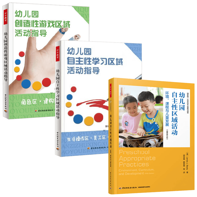 幼儿园自主性学习游戏区域指导