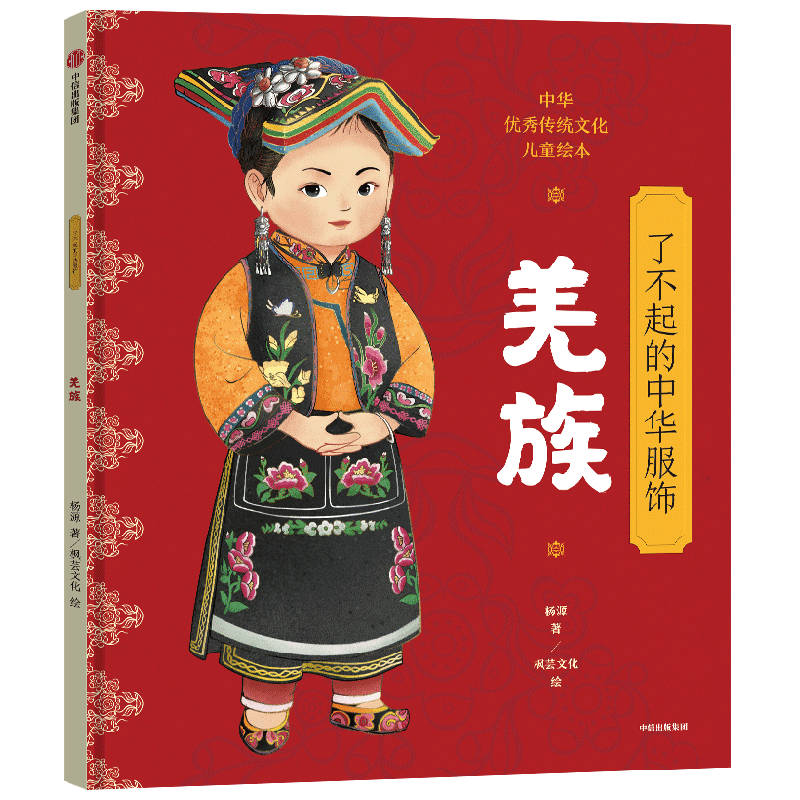 了不起的中华服饰 羌族 5-12岁 杨源著 给孩子的中国民族文化启蒙绘本 穿在身上的中华文明 中信