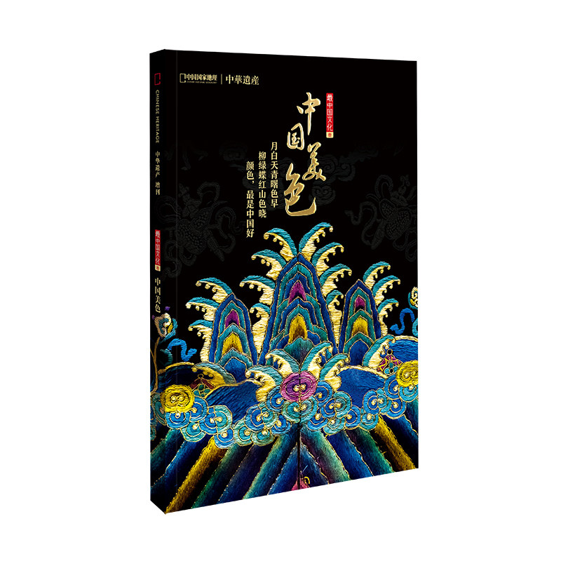 【中国美色】中华遗产增刊中国美色 中国地理中国美色专辑 软精装296页 介绍中国传统颜色 中信