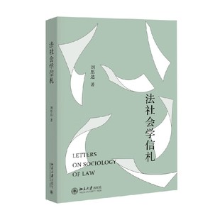 法社会学信札 刘思达 著 法律
