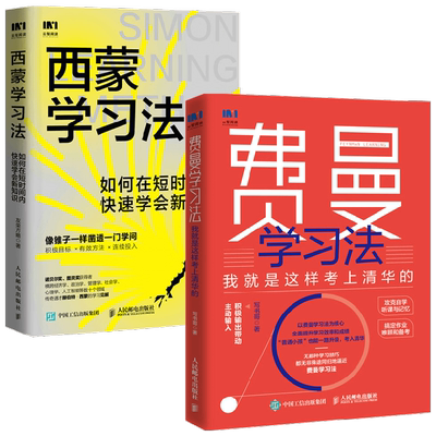 费曼学习法+西蒙学习法 套装2册 写书哥 友荣方略 著 管理
